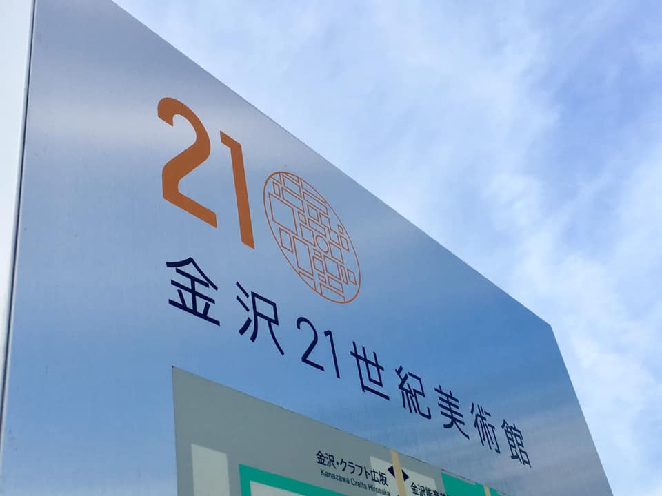 金沢21世紀美術館にて