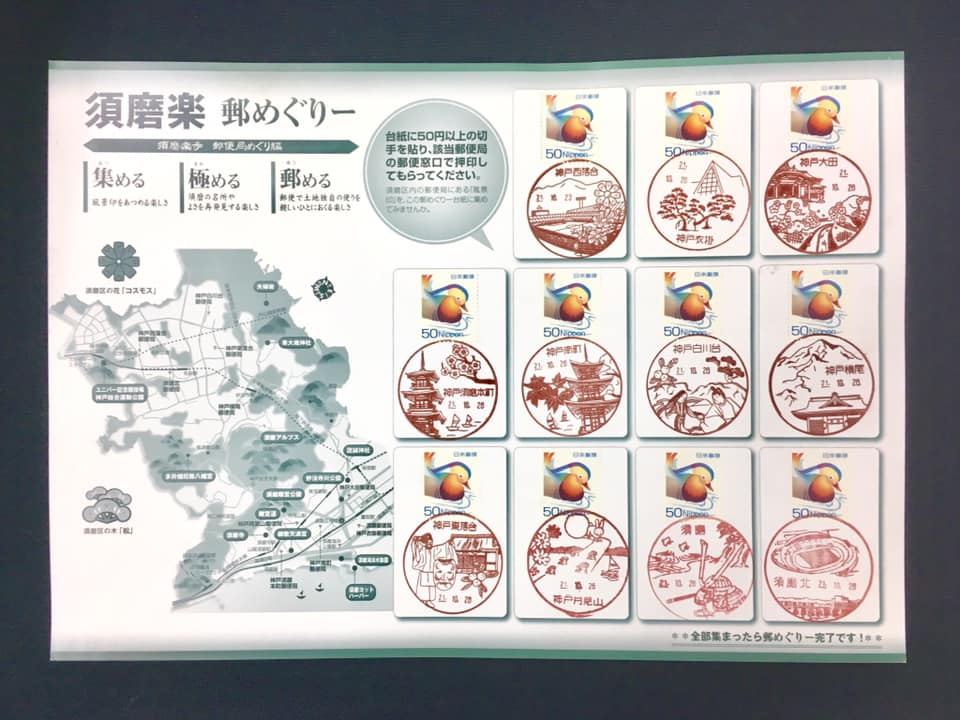 神戸市須磨区の秋桜と風景印