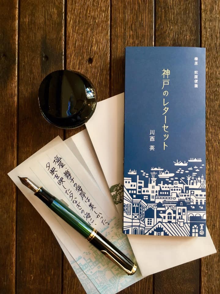 川西 英 神戸のレターセット企画