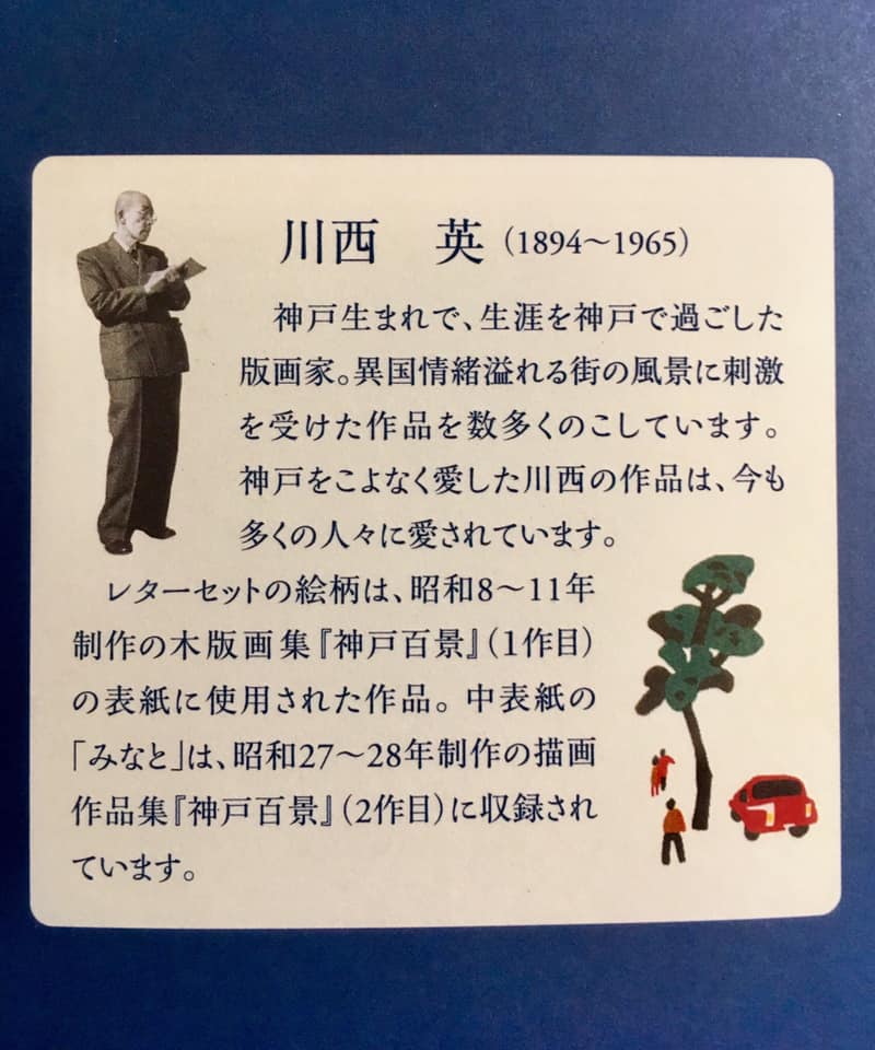 川西 英 神戸のレターセット企画