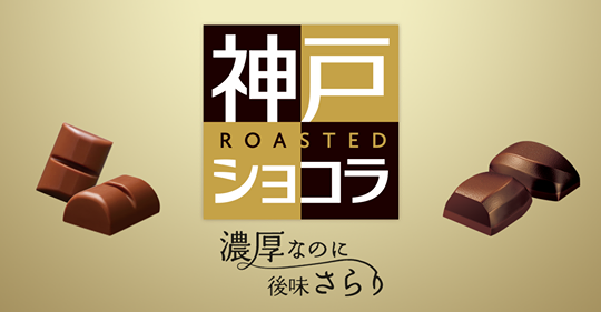 神戸ローストショコラ 「Feel 神戸」キャンペーンスタート