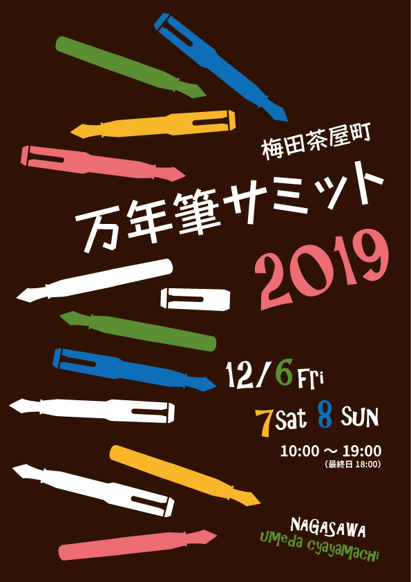 万年筆サミット2019