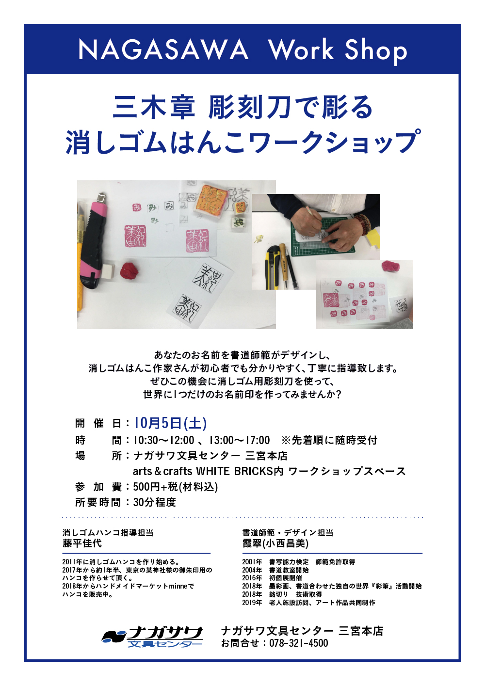 【本店】最高の切れ味 三木章刃物の彫刻刀で彫る消しゴムはんこ|ワークショップイベント