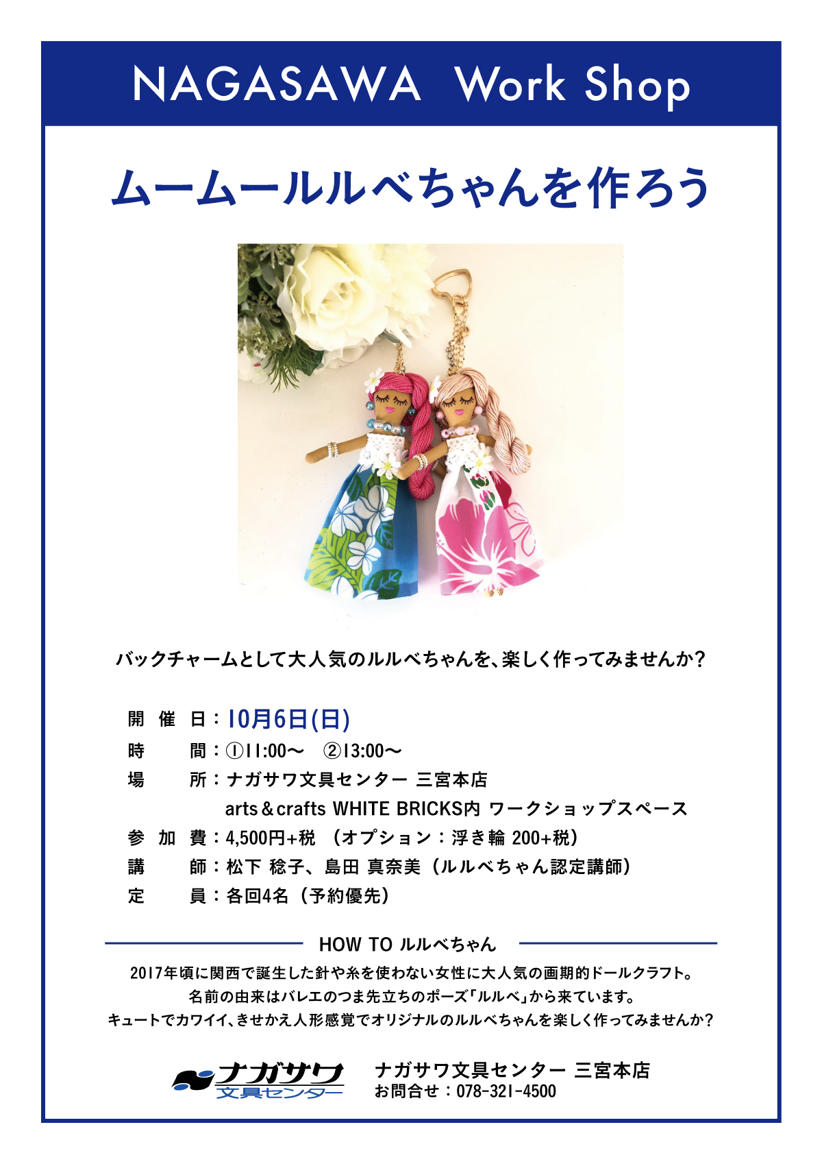 【本店】バッグチャームとして絶大な人気を誇るルルベちゃんをつくるワークショップ