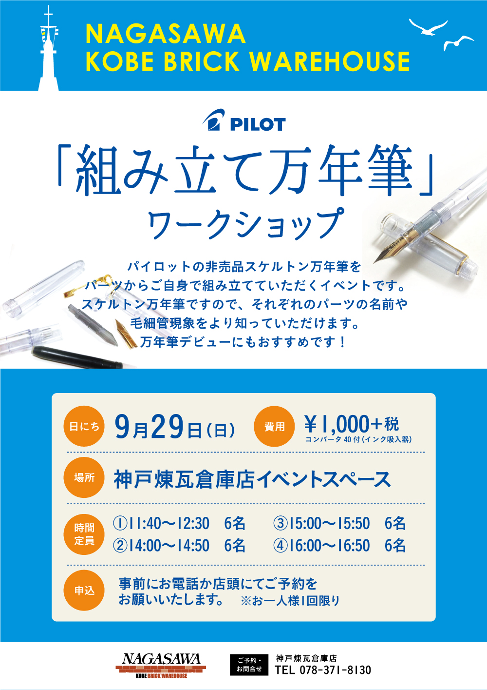 【神戸煉瓦倉庫店】パイロット 非売品スケルトン万年筆を組み立てよう!|万年筆を組み立てるワークショップ