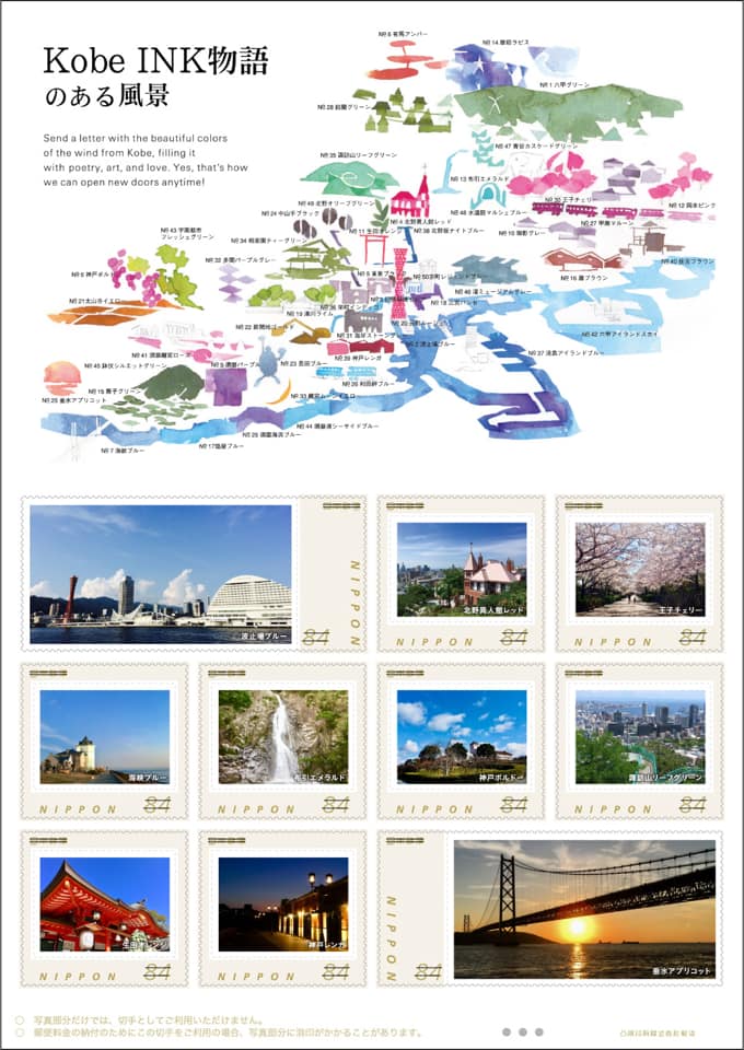 Kobe INK物語 オリジナル切手企画