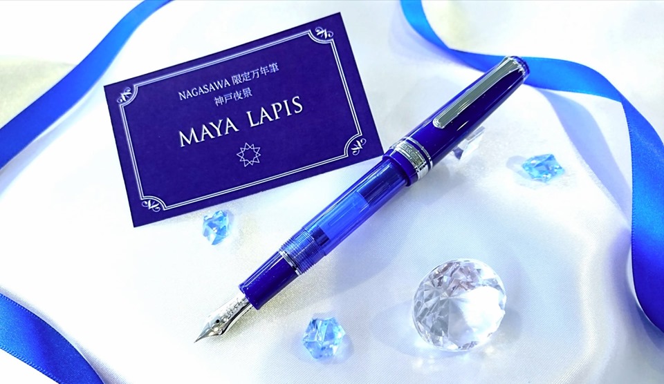 限定万年筆 摩耶ラピス 発表