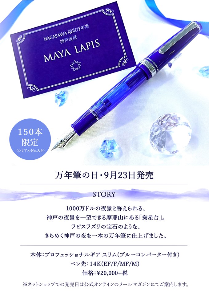 限定万年筆 摩耶ラピス 発表