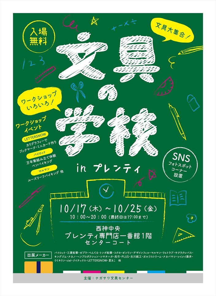 文具の学校、開校！