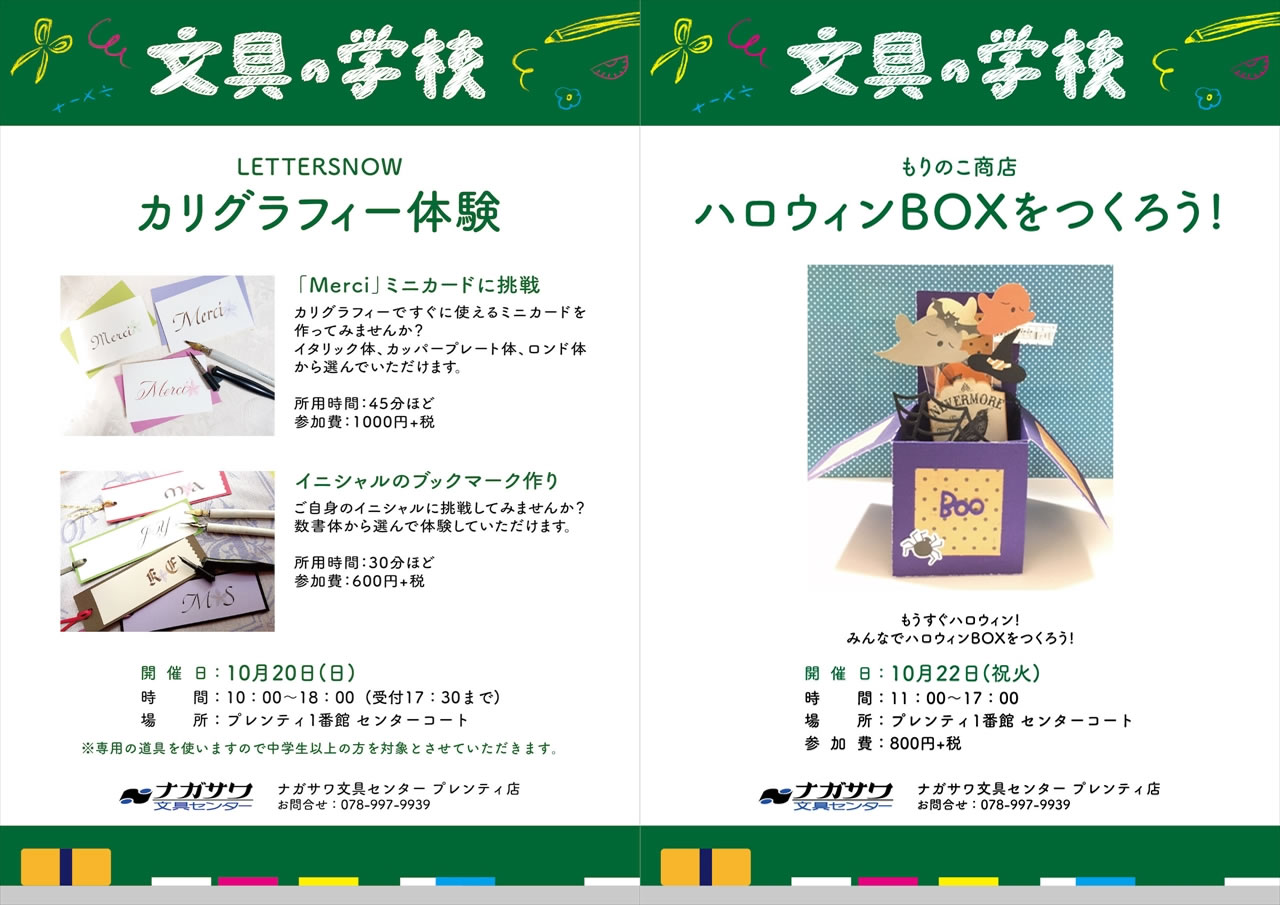 【プレンティ店】『文具の学校』ワークショップ一覧