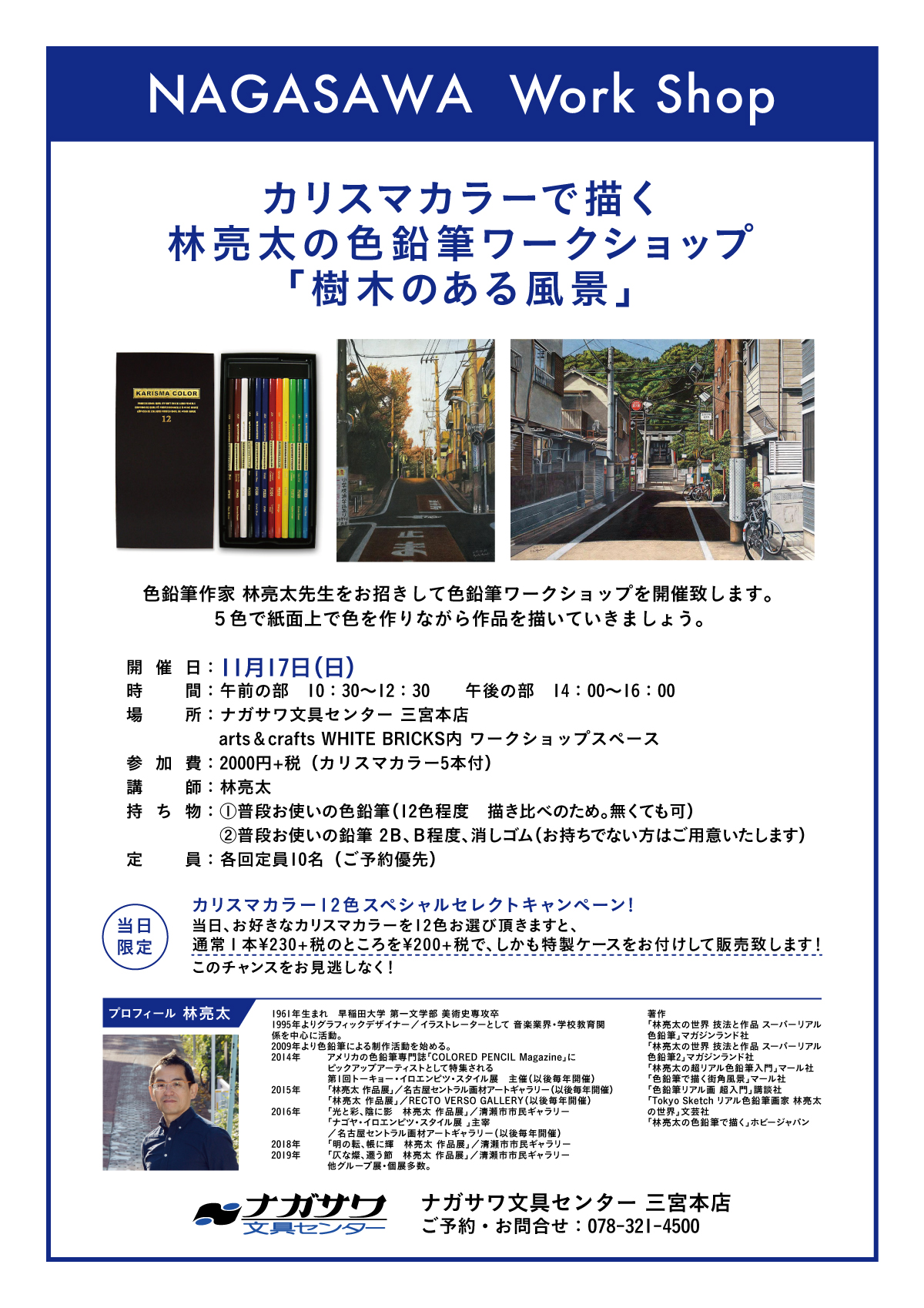 【本店】色鉛筆作家 林亮太先生によるカリスマカラー色鉛筆を使ったワークショップ