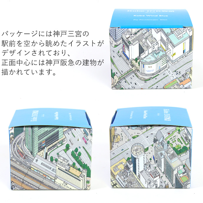 PenStyle Kobe INK物語 特別限定カラー | KOBE WIND BLUE