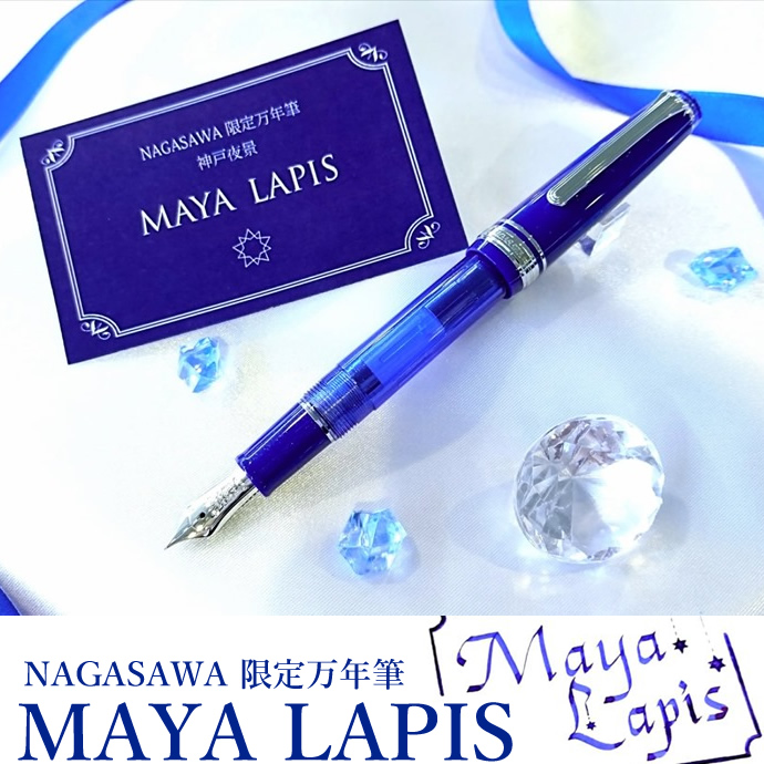 NAGASAWAオリジナル　限定万年筆　【摩耶ラピス/MAYA LAPIS】プロフェッショナルギアスリムベース　