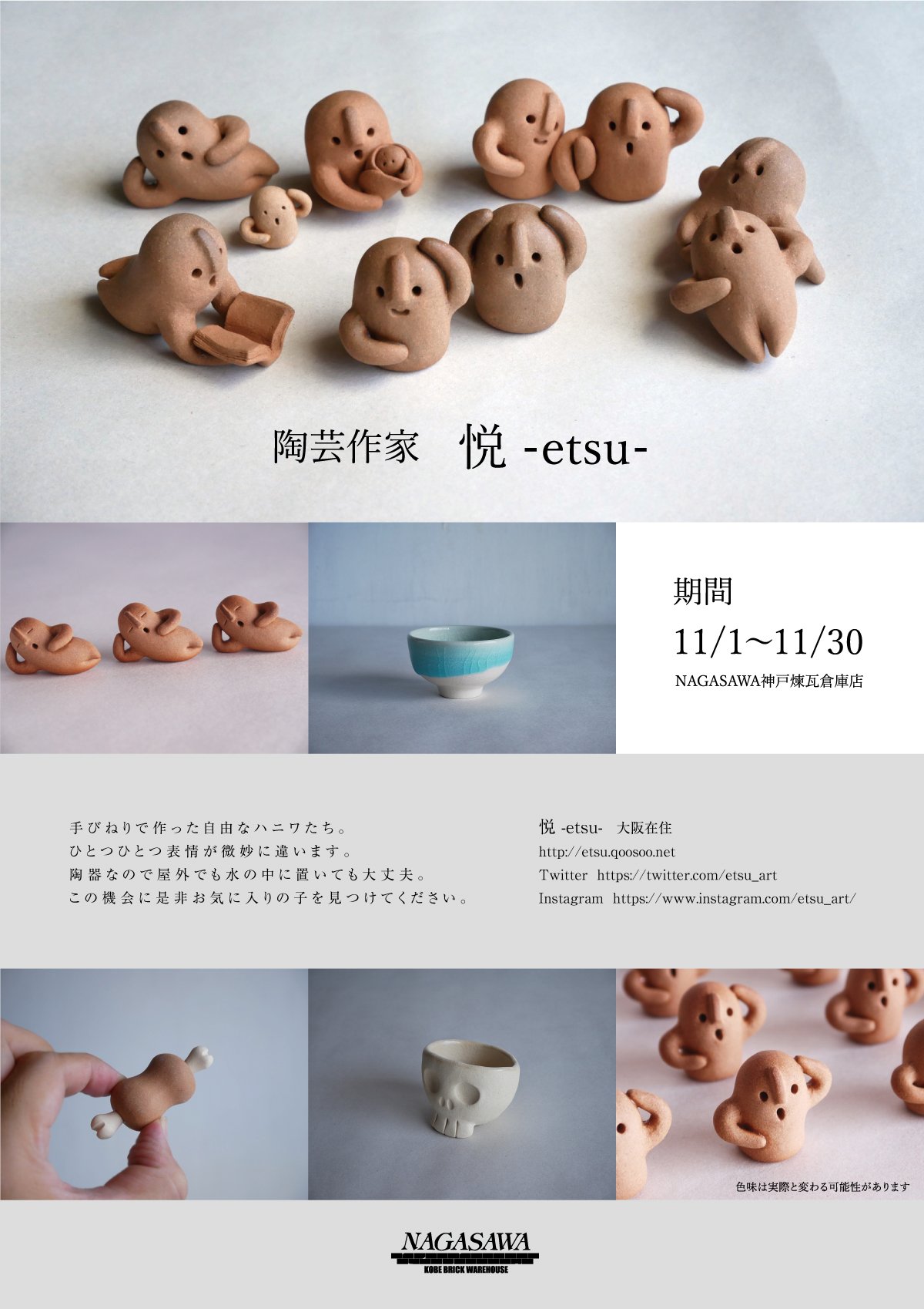 【神戸煉瓦倉庫店】陶芸作家　悦-etsu-さんの作品展示＆販売会＆ワークショップ