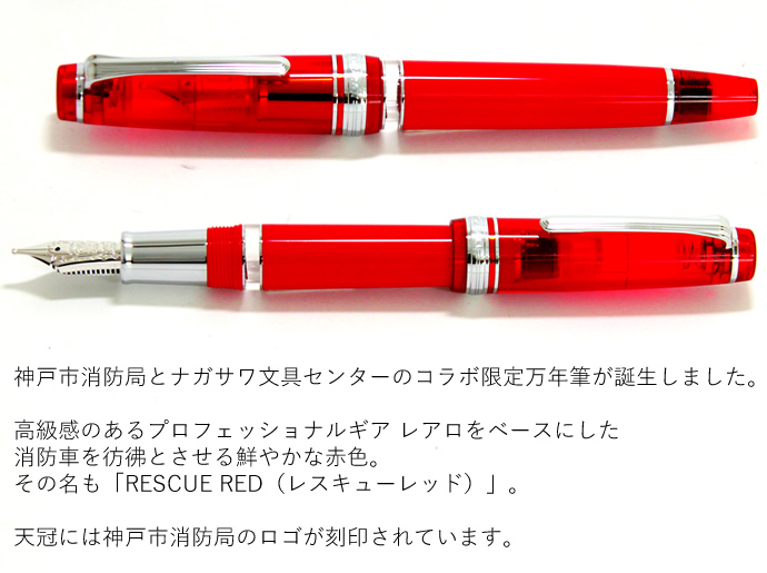 神戸市消防局×ナガサワ文具センター　限定万年筆　【KOBE 消防】プロフェッショナルギア　レアロベース　