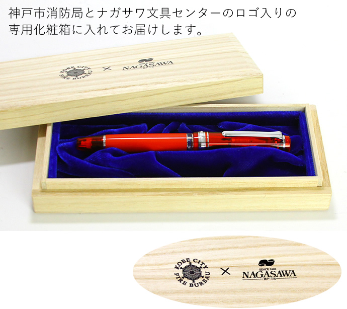 神戸市消防局×ナガサワ文具センター　限定万年筆　【KOBE 消防】プロフェッショナルギア　レアロベース　