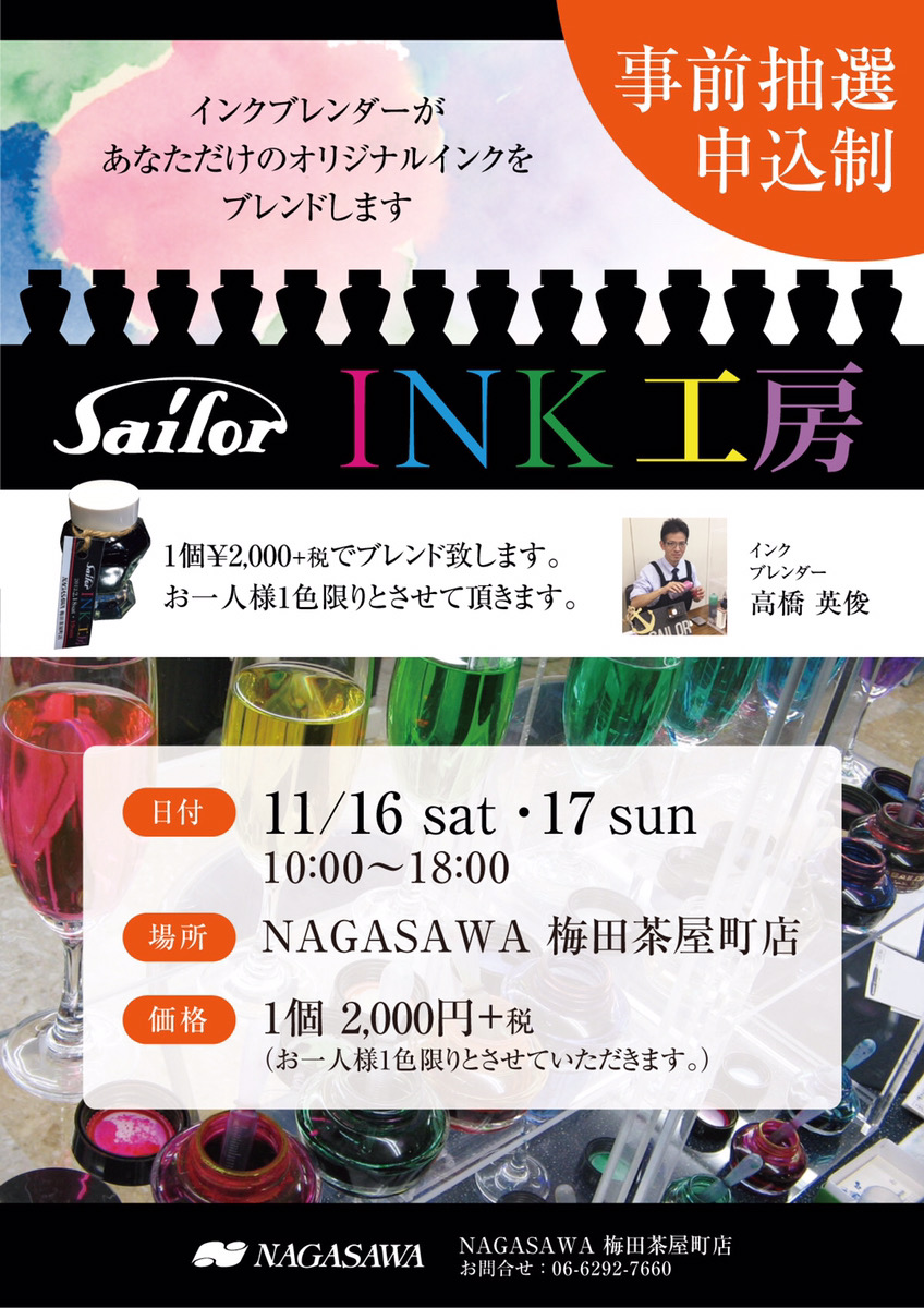 【梅田茶屋町店】自分だけのオリジナルインクが作れるイベント『セーラーインク工房』