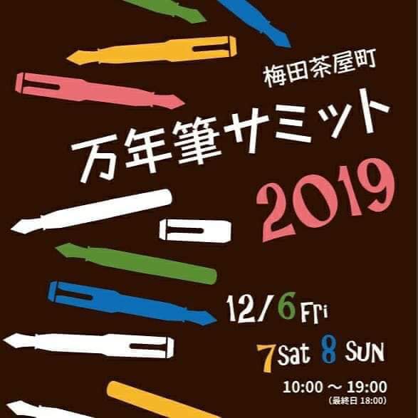 梅田茶屋町万年筆サミット2019