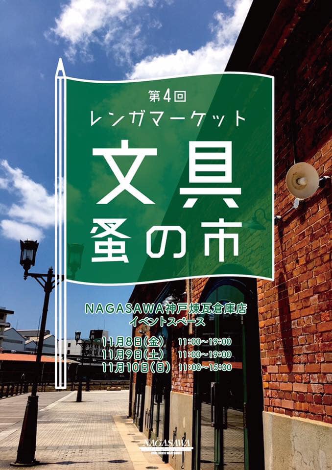 レンガマーケット 文具蚤の市