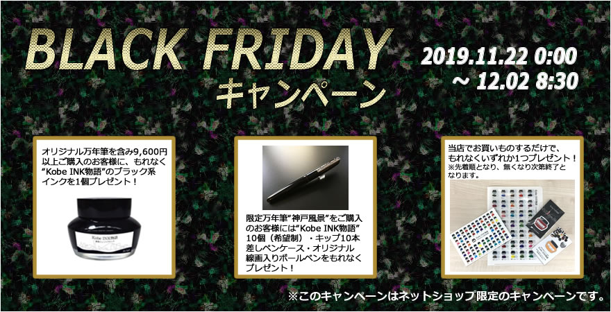 【ネットショップ限定企画】BLACK FRIDAYキャンペーンを開催！！