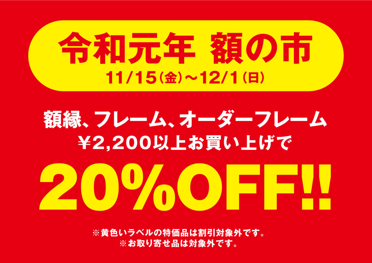 【本店】期間中、画材・コミック用品、額縁類　￥5,500以上お買い上げでオリジナルスケッチブックプレゼント！