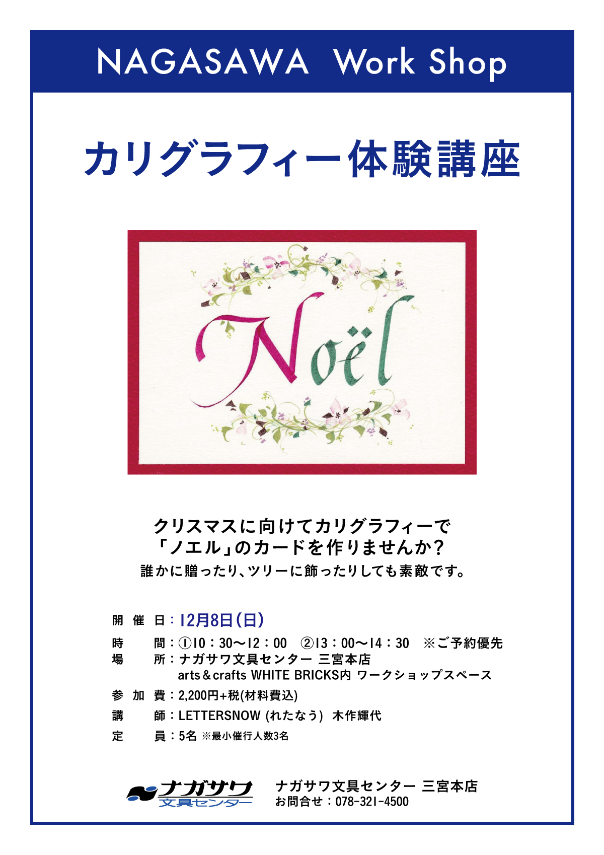 【本店】カリグラフィでおなじみの『れたなう（LETTERSNOW）』様によるワークショップイベント