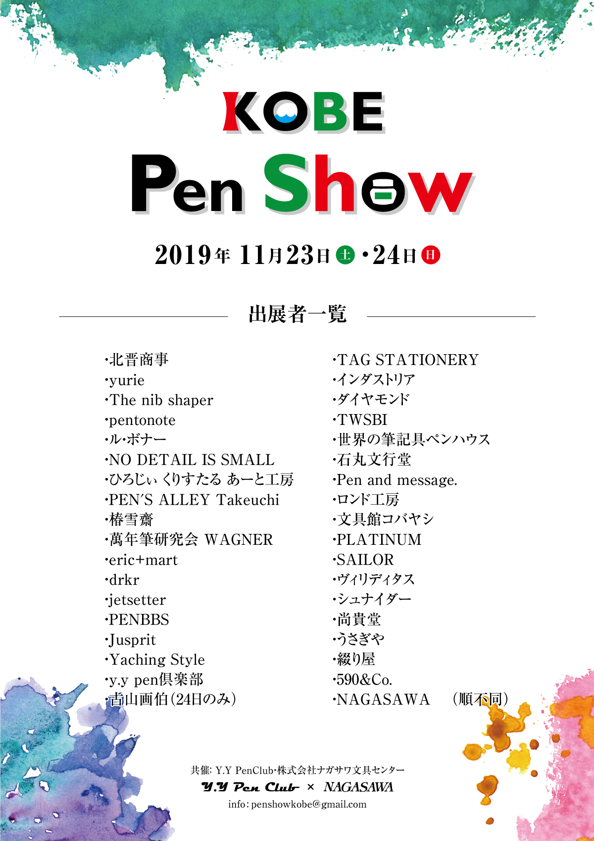 【北野工房のまち3F 講堂】万年筆愛好家による万年筆好きのための万年筆イベント『KOBE Pen Show』