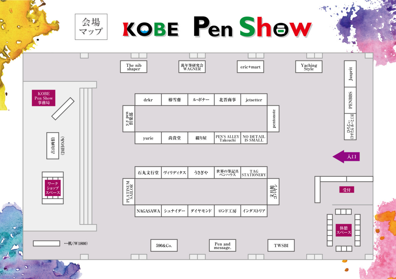 【北野工房のまち3F 講堂】万年筆愛好家による万年筆好きのための万年筆イベント『KOBE Pen Show』