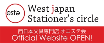 西日本文具専門店 オエステ会