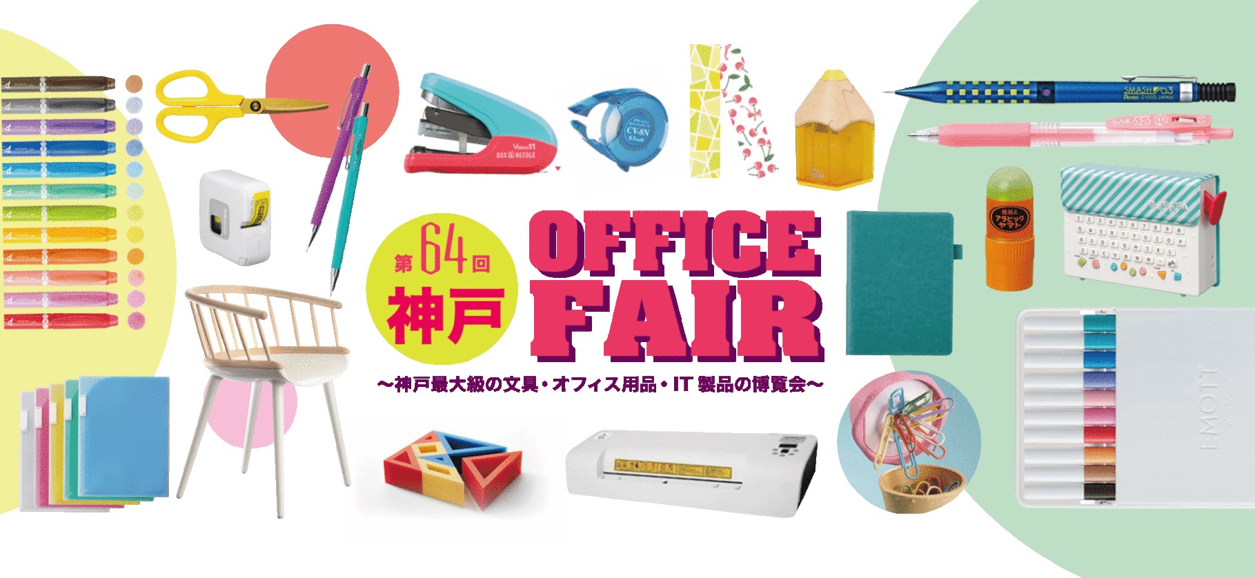 第64回神戸　OFFICE FAIR
