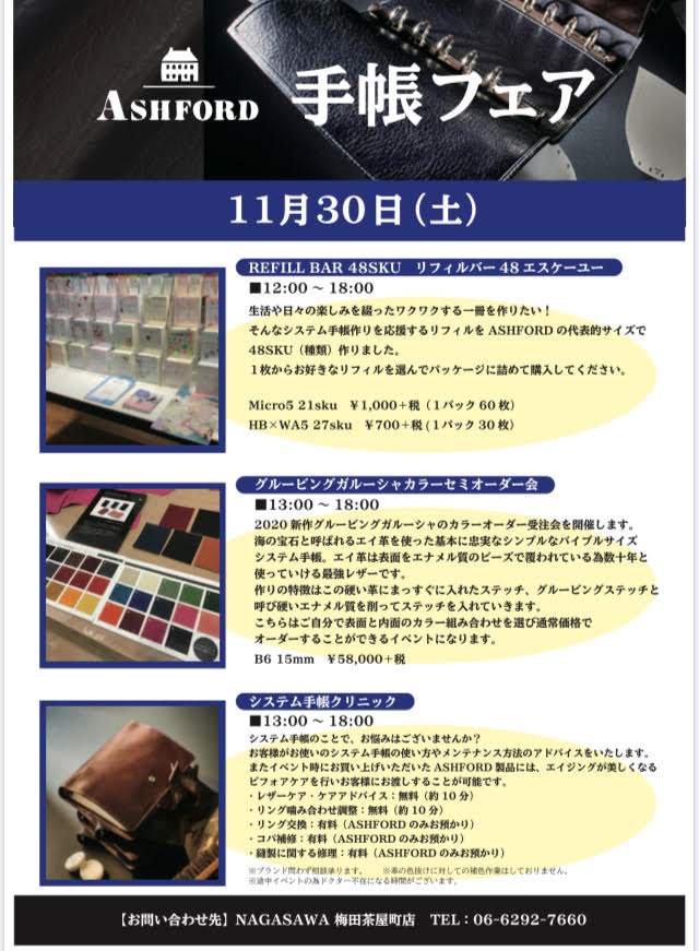 【梅田茶屋町店】お好きなリフィルを選んで詰め合わせるリフィルバーなど 『ASHFORD手帳フェア』開催！システム手帳を楽しもう！！