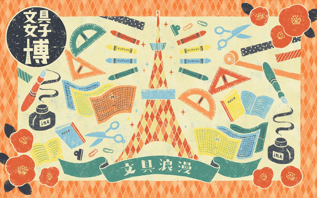 日本最大の 文具の祭典『文具女子博』