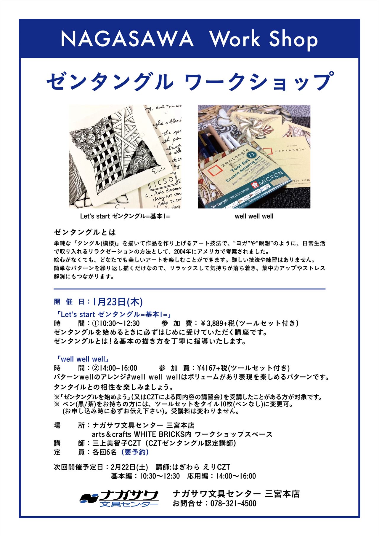 【本店】ゼンタングルを基本から学べる予約制ワークショップ|定期開催