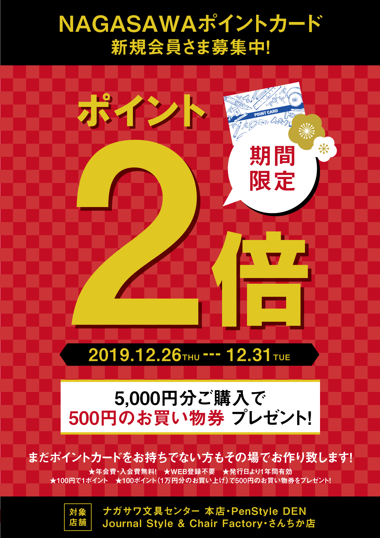 【本店・PenStyle DEN・さんちか店・JournalStyle&ChairFactory】4店舗限定 令和元年最後のポイントUPキャンペーン開催!