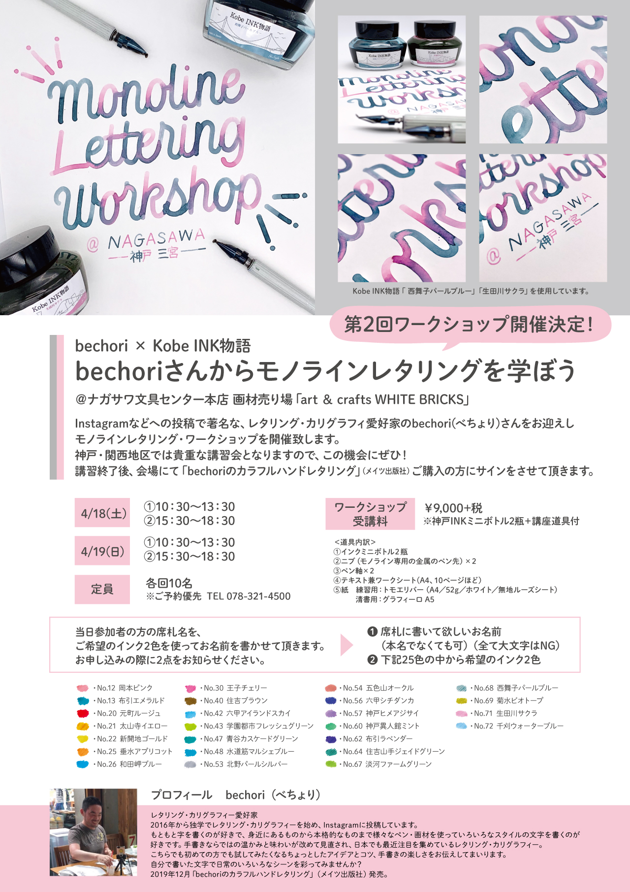 【本店】Instagramで動画公開中の大人気レタリング・カリグラフィー愛好家『べちょり』氏のワークショップイベント