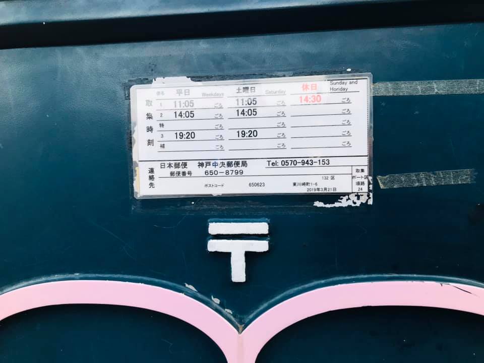 愛の郵便ポスト