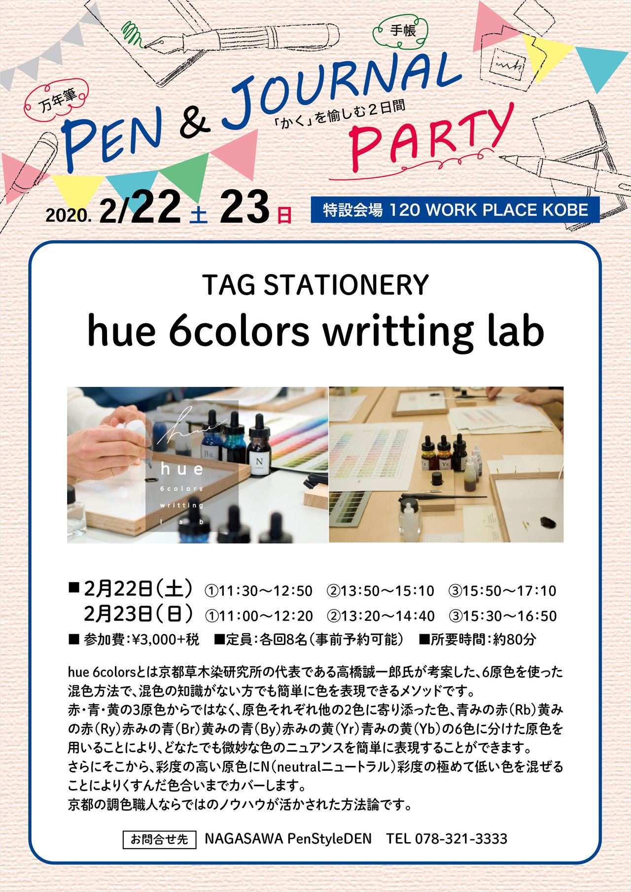 【PenStyle DEN】万年筆と手帳の祭典『PEN & JOURNAL PARTY』を開催！