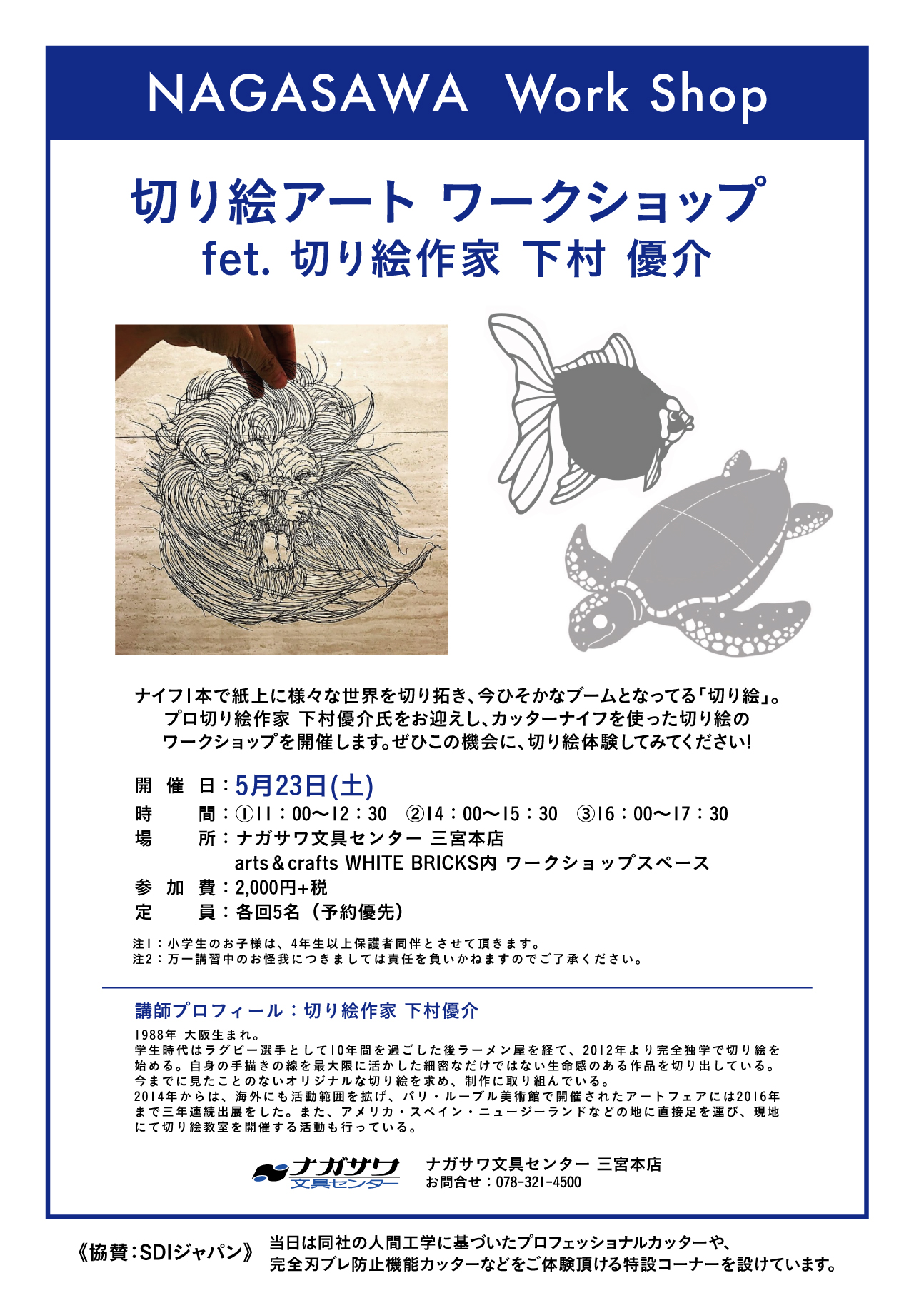 【本店】ナイフ1本で仕上げる芸術の世界。切り絵アートワークショップを開催！