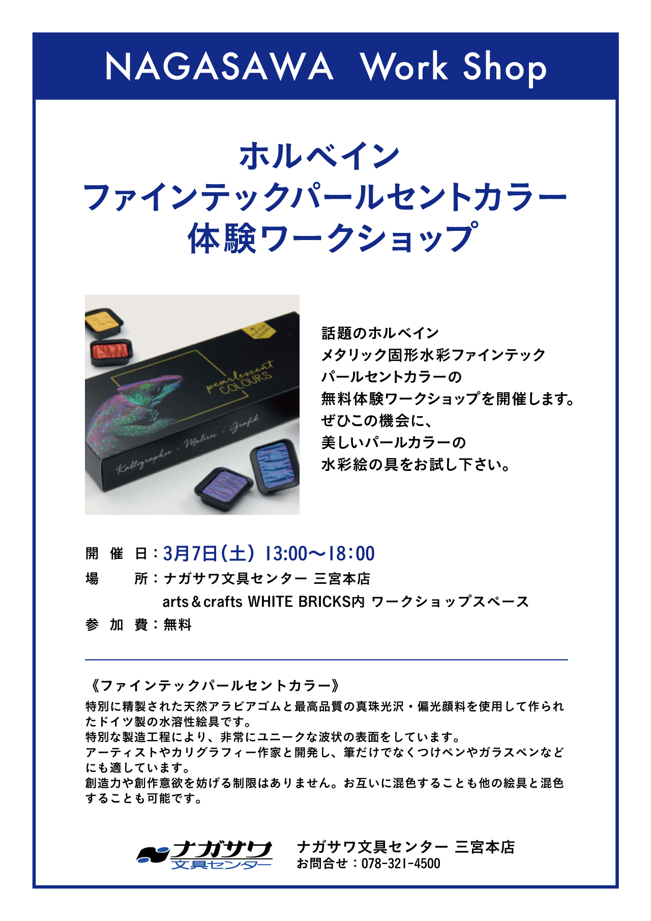 【本店】ホルベイン　パールセントカラー （メタリック固形水彩）を使ってみよう！無料体験会開催