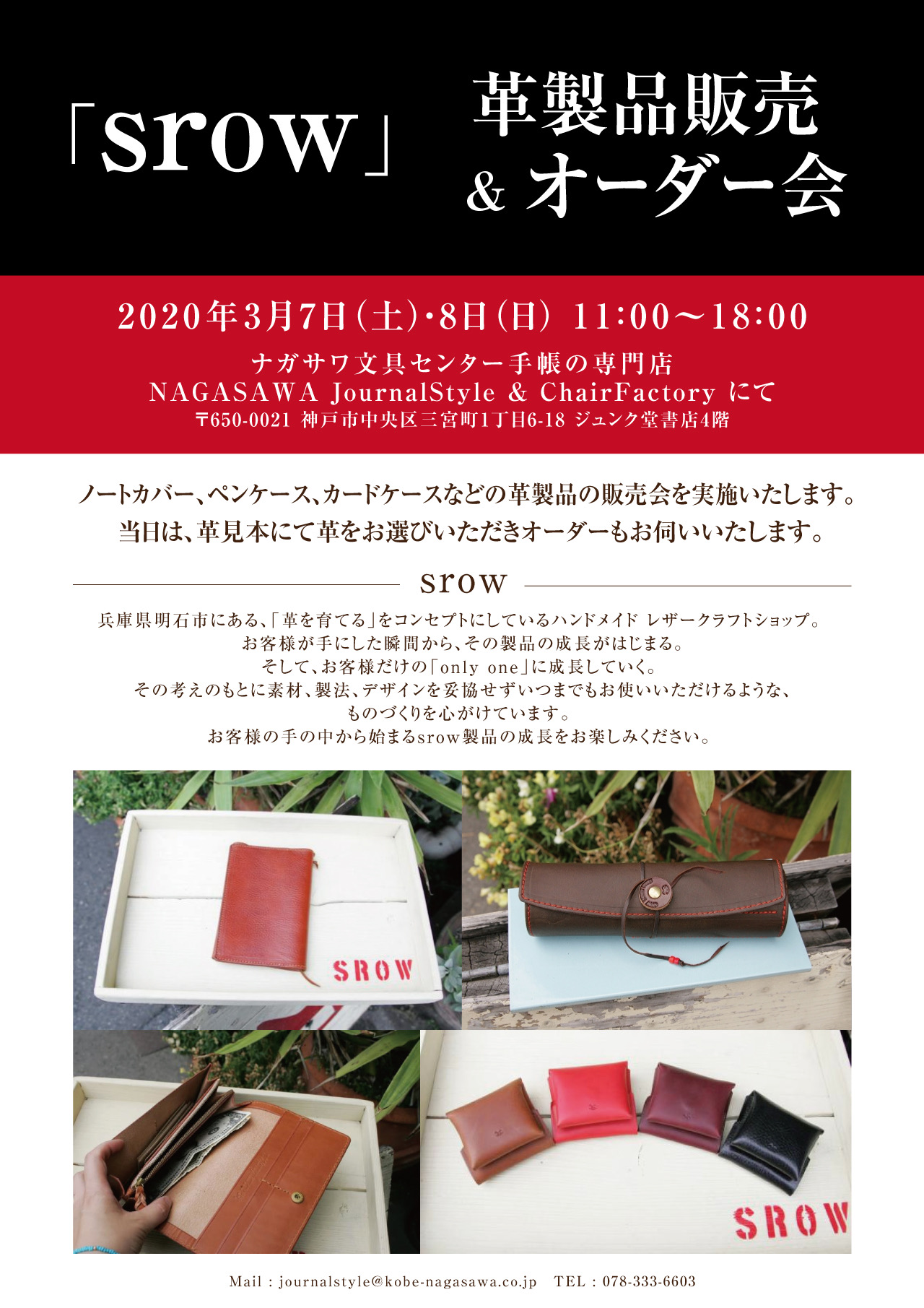 じっくりと手に馴染むハンドメイド革製品をお楽しみください !| srow革製品販売&オーダー会開催