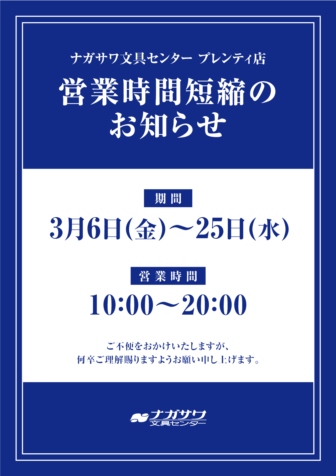※3.12更新【プレンティ店】新型コロナウイルス感染症拡大予防にむけた営業時間短縮のお知らせ