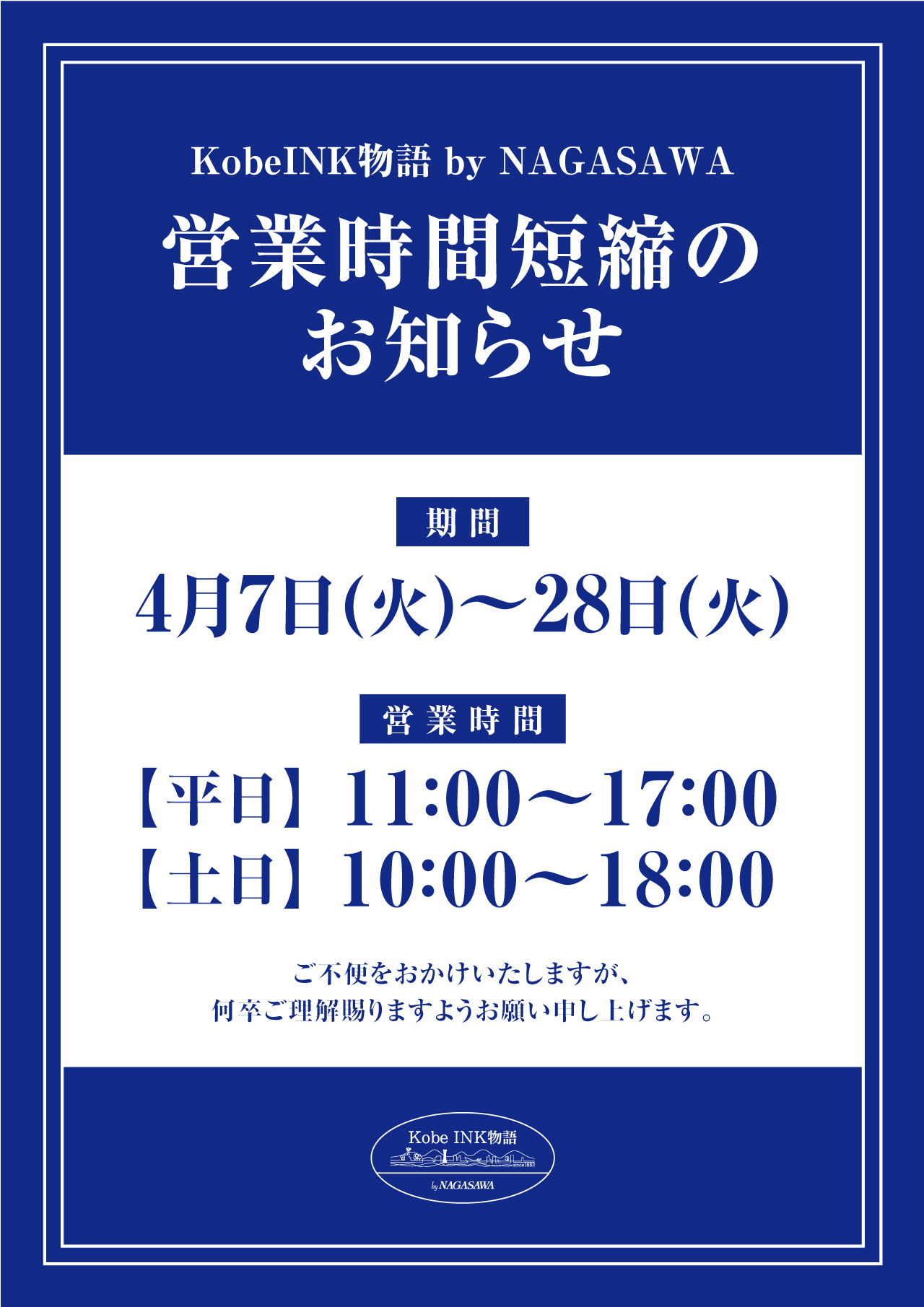【KobeINK物語 by NAGASAWA】新型コロナウイルス感染症拡大予防にむけた営業時間短縮のお知らせ