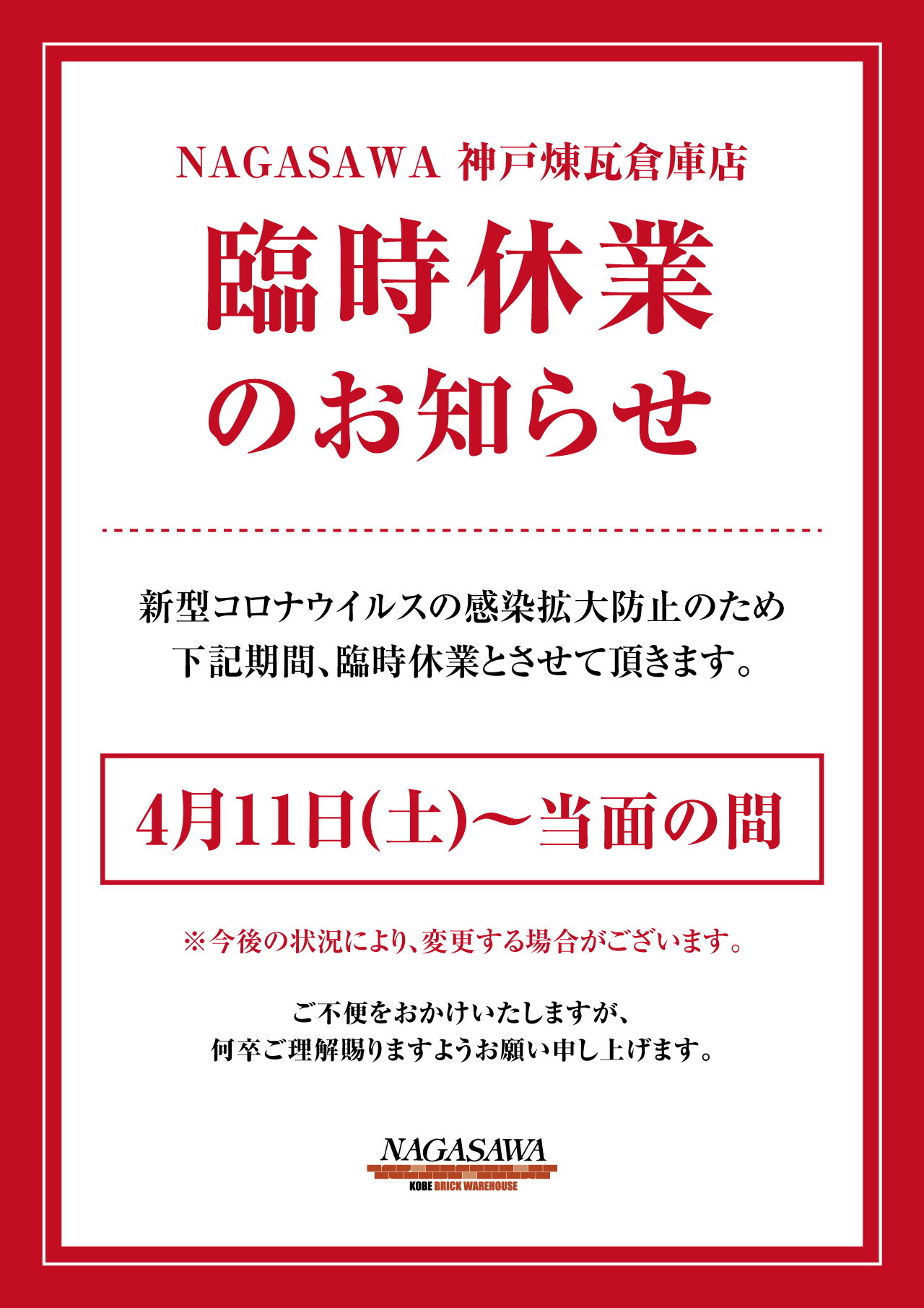 【NAGASAWA神戸煉瓦倉庫店】新型コロナウイルス感染症拡大予防にむけた営業時間短縮のお知らせ