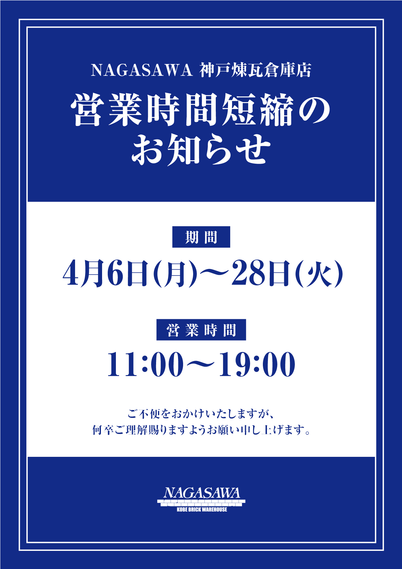 【NAGASAWA神戸煉瓦倉庫店】新型コロナウイルス感染症拡大予防にむけた営業時間短縮のお知らせ