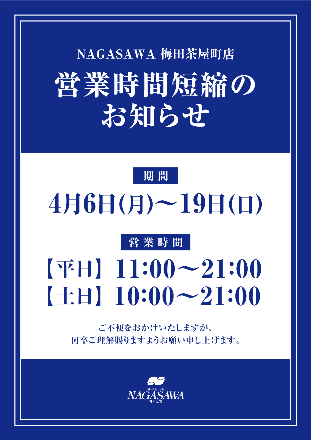 【梅田茶屋町店】新型コロナウイルス感染症拡大予防にむけた営業時間短縮のお知らせ